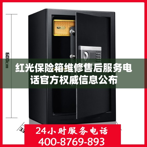 红光保险箱维修售后服务电话官方权威信息公布