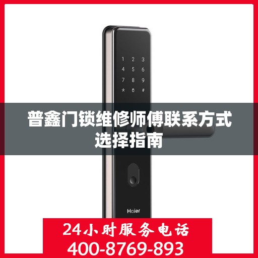普鑫门锁维修师傅联系方式选择指南
