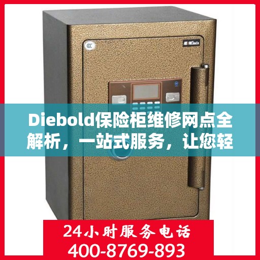 Diebold保险柜维修网点全解析，一站式服务，让您轻松读懂维修细节