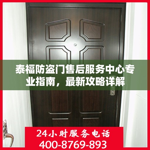 泰福防盗门售后服务中心专业指南，最新攻略详解