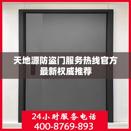 天地源防盗门服务热线官方最新权威推荐