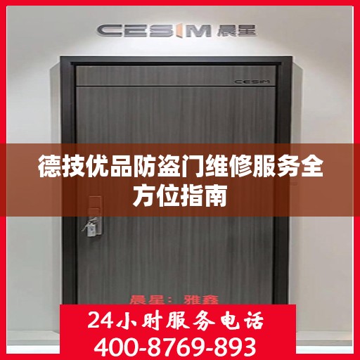 德技优品防盗门维修服务全方位指南