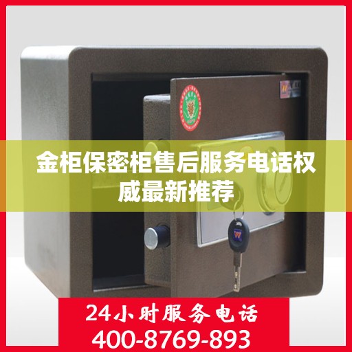 金柜保密柜售后服务电话权威最新推荐