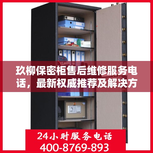 玖柳保密柜售后维修服务电话，最新权威推荐及解决方案