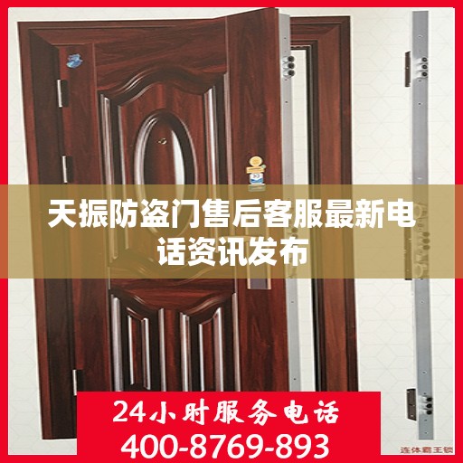 天振防盗门售后客服最新电话资讯发布