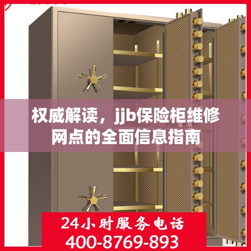 权威解读，jjb保险柜维修网点的全面信息指南