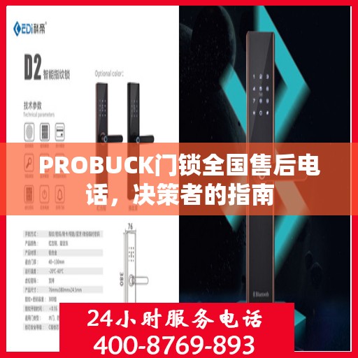 PROBUCK门锁全国售后电话，决策者的指南