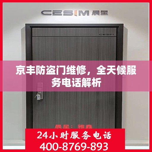 京丰防盗门维修，全天候服务电话解析