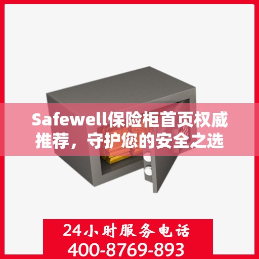 Safewell保险柜首页权威推荐，守护您的安全之选