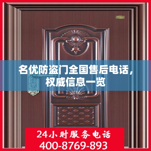 名优防盗门全国售后电话，权威信息一览