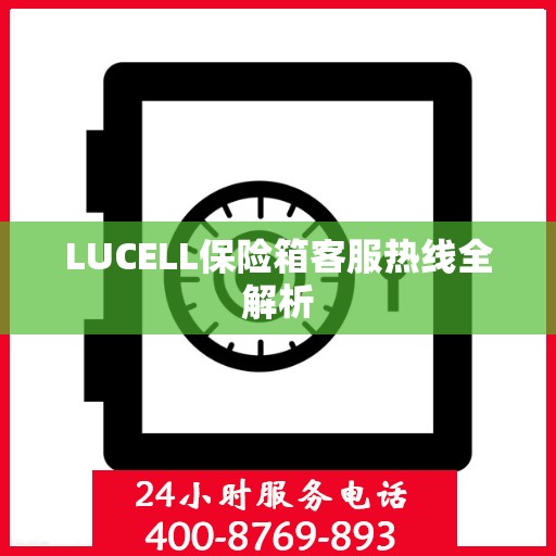 LUCELL保险箱客服热线全解析