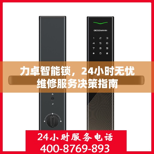 力卓智能锁，24小时无忧维修服务决策指南