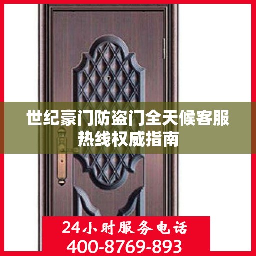 世纪豪门防盗门全天候客服热线权威指南