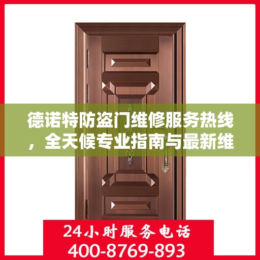 德诺特防盗门维修服务热线，全天候专业指南与最新维修攻略