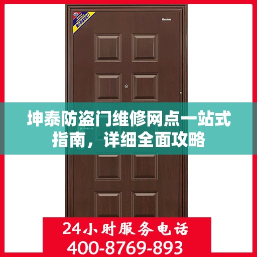 坤泰防盗门维修网点一站式指南，详细全面攻略