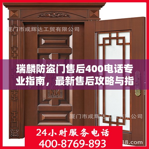 瑞麟防盗门售后400电话专业指南，最新售后攻略与指南