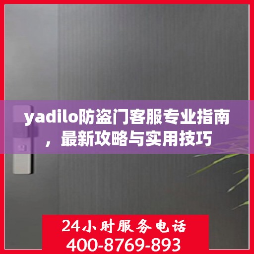 yadilo防盗门客服专业指南，最新攻略与实用技巧