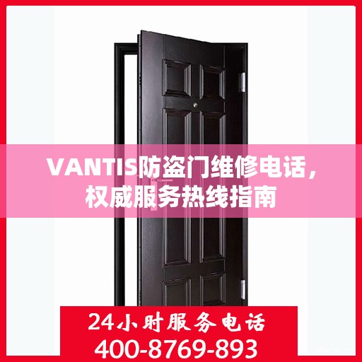 VANTIS防盗门维修电话，权威服务热线指南