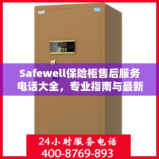 Safewell保险柜售后服务电话大全，专业指南与最新攻略