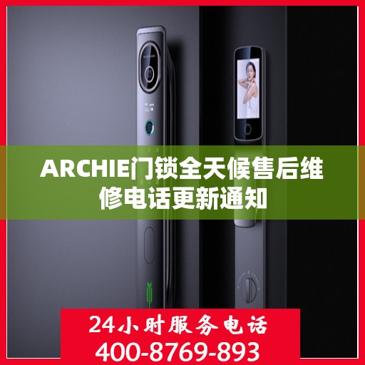 ARCHIE门锁全天候售后维修电话更新通知