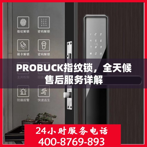 PROBUCK指纹锁，全天候售后服务详解