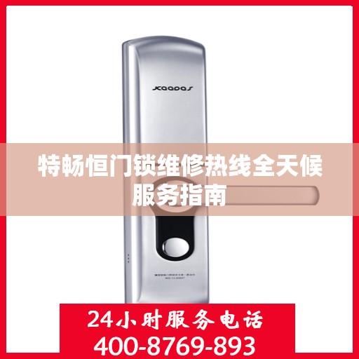 特畅恒门锁维修热线全天候服务指南
