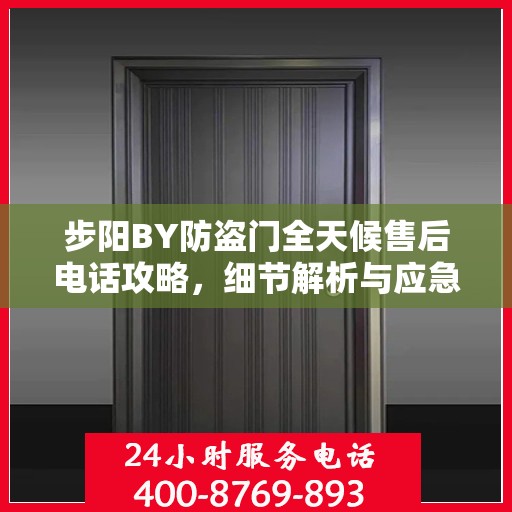 步阳BY防盗门全天候售后电话攻略，细节解析与应急指南