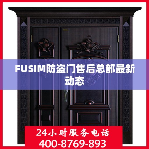 FUSIM防盗门售后总部最新动态