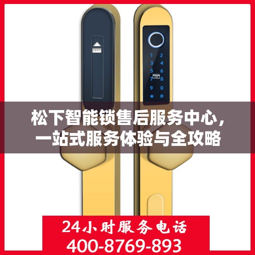 松下智能锁售后服务中心，一站式服务体验与全攻略