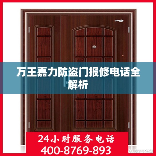 万王嘉力防盗门报修电话全解析