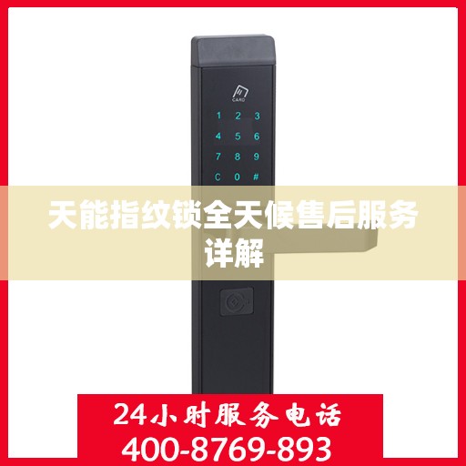 天能指纹锁全天候售后服务详解