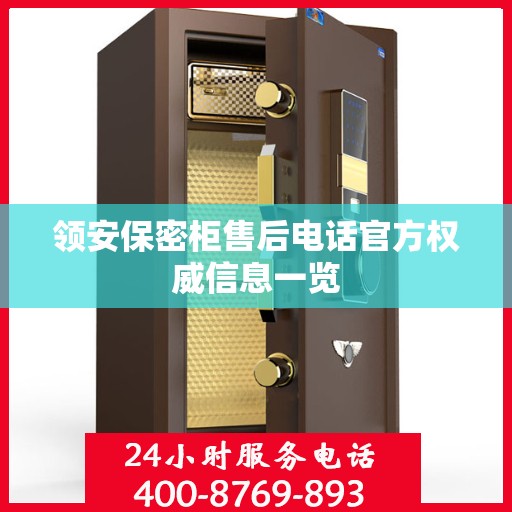 领安保密柜售后电话官方权威信息一览