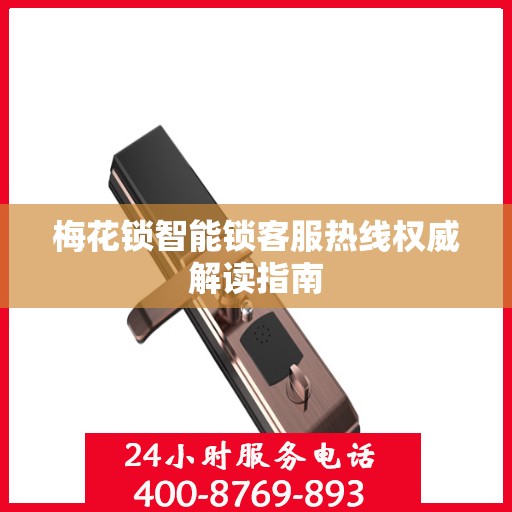 梅花锁智能锁客服热线权威解读指南