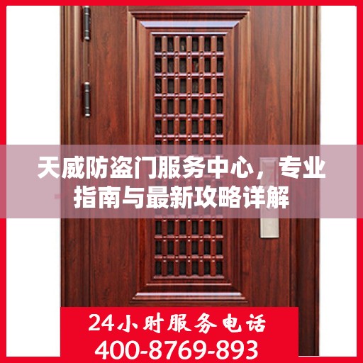 天威防盗门服务中心，专业指南与最新攻略详解