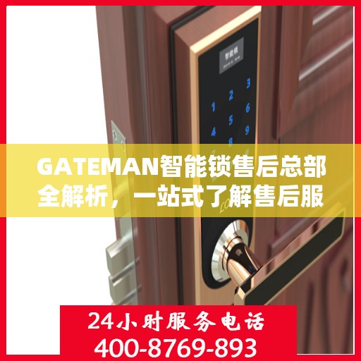 GATEMAN智能锁售后总部全解析，一站式了解售后服务的秘密