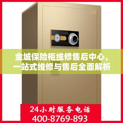 金城保险柜维修售后中心，一站式维修与售后全面解析