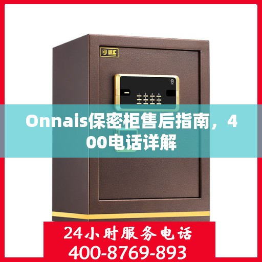 Onnais保密柜售后指南，400电话详解