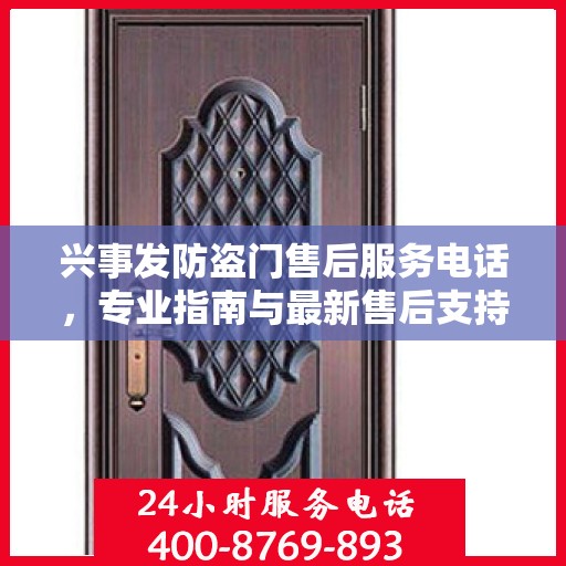 兴事发防盗门售后服务电话，专业指南与最新售后支持攻略