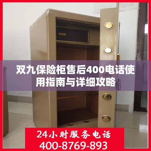 双九保险柜售后400电话使用指南与详细攻略