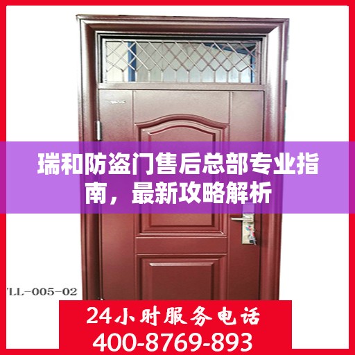 瑞和防盗门售后总部专业指南，最新攻略解析