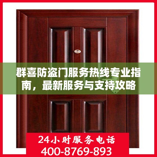 群喜防盗门服务热线专业指南，最新服务与支持攻略