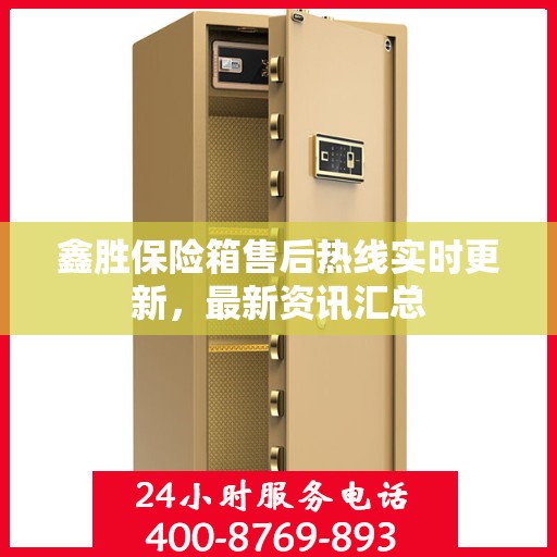 鑫胜保险箱售后热线实时更新，最新资讯汇总