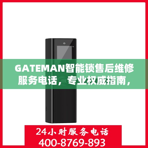 GATEMAN智能锁售后维修服务电话，专业权威指南，一站式解决您的维修需求