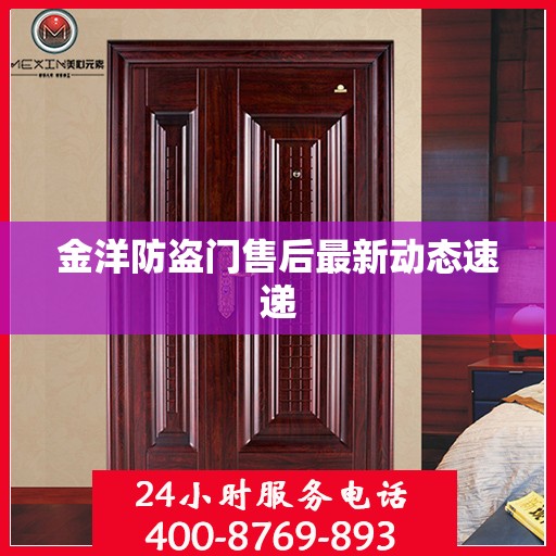 金洋防盗门售后最新动态速递