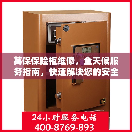 英保保险柜维修，全天候服务指南，快速解决您的安全锁事