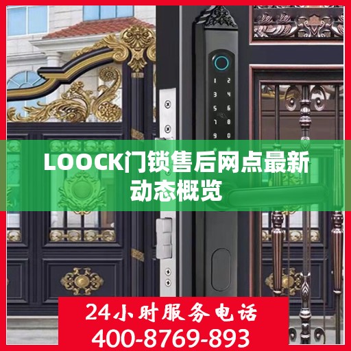 LOOCK门锁售后网点最新动态概览