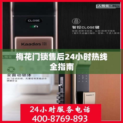 梅花门锁售后24小时热线全指南