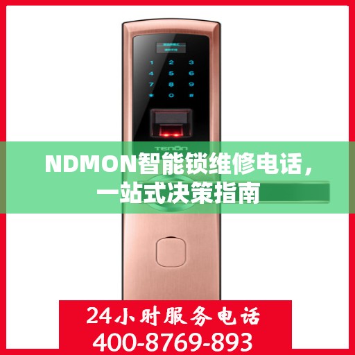 NDMON智能锁维修电话，一站式决策指南