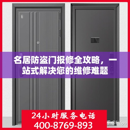 名居防盗门报修全攻略，一站式解决您的维修难题