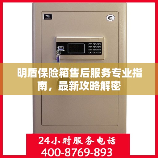明盾保险箱售后服务专业指南，最新攻略解密